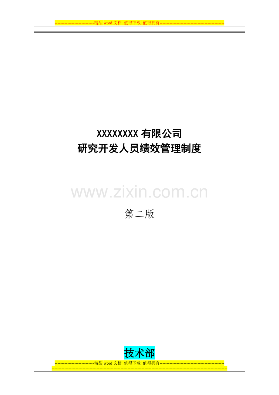 3研发人员绩效考核管理制度..doc_第1页