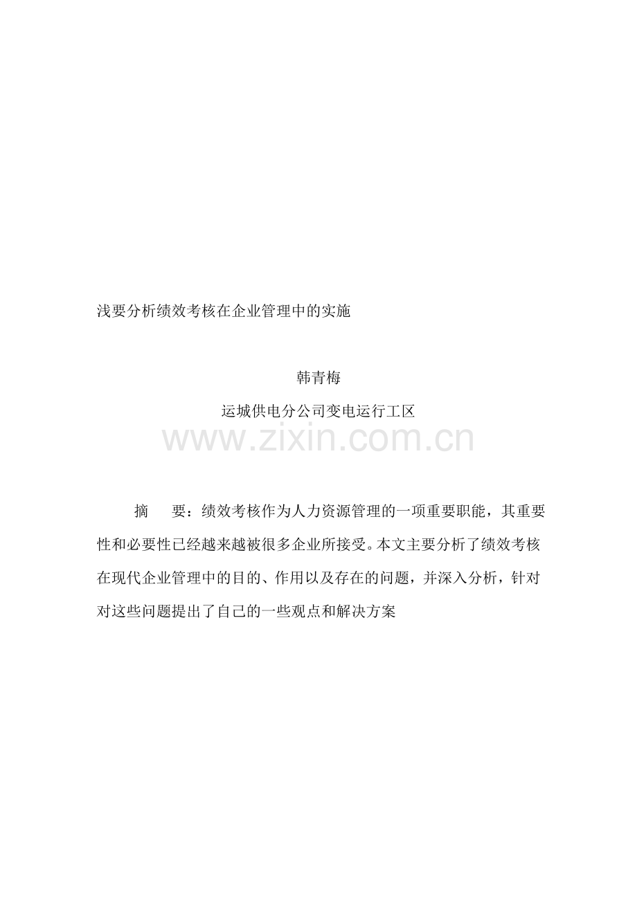 论绩效考核在公司管理中的实施..doc_第1页