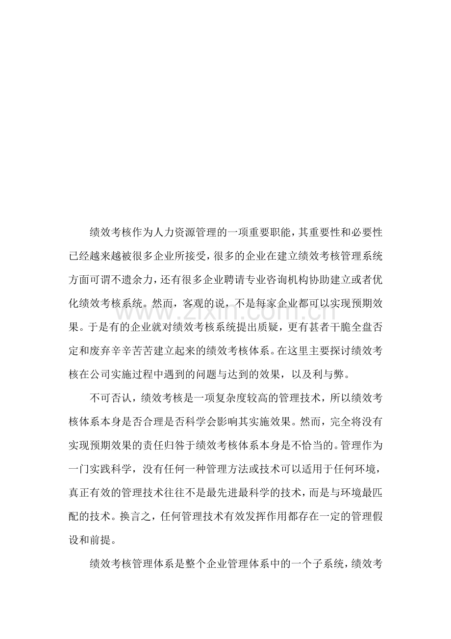 论绩效考核在公司管理中的实施..doc_第2页