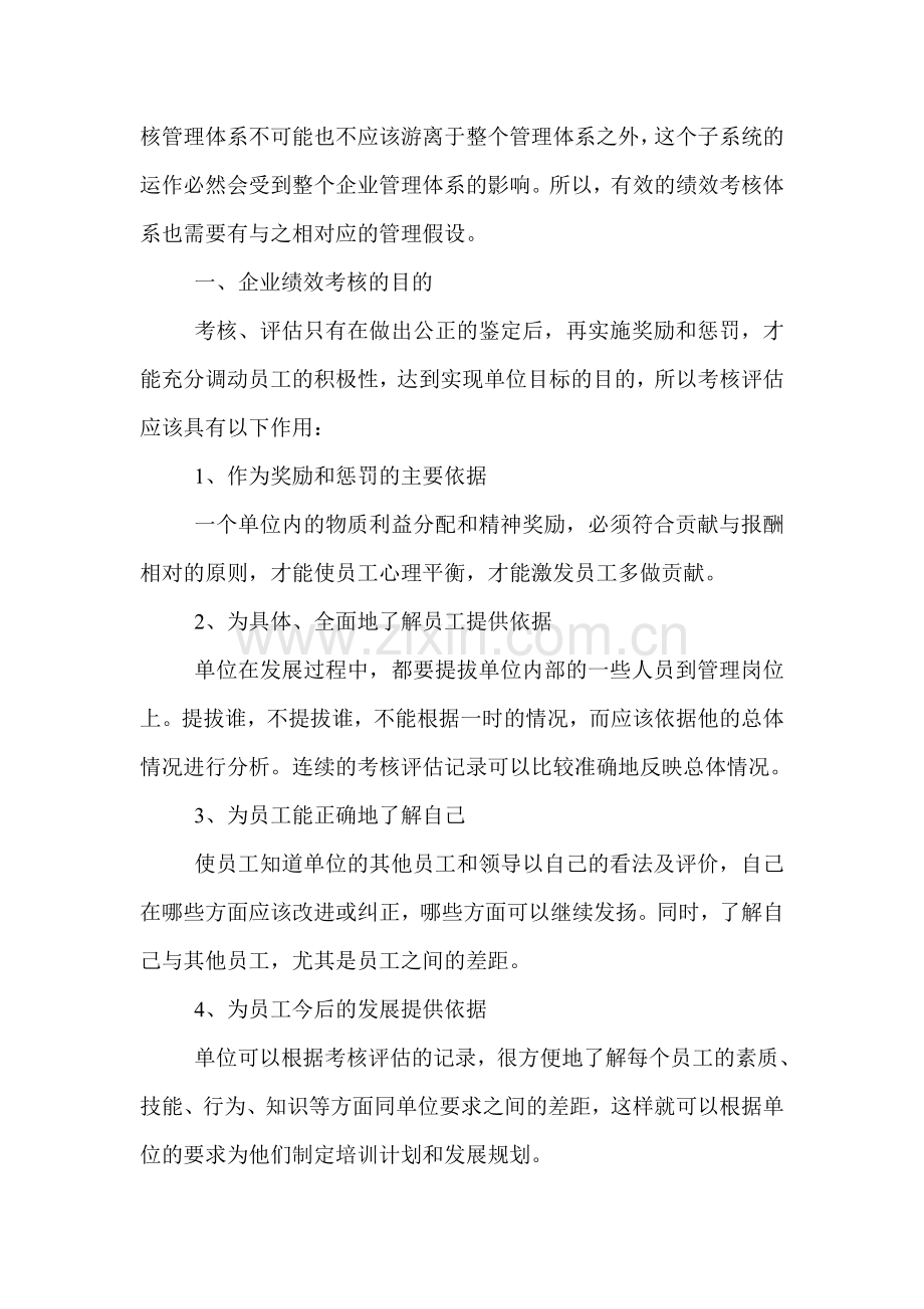 论绩效考核在公司管理中的实施..doc_第3页