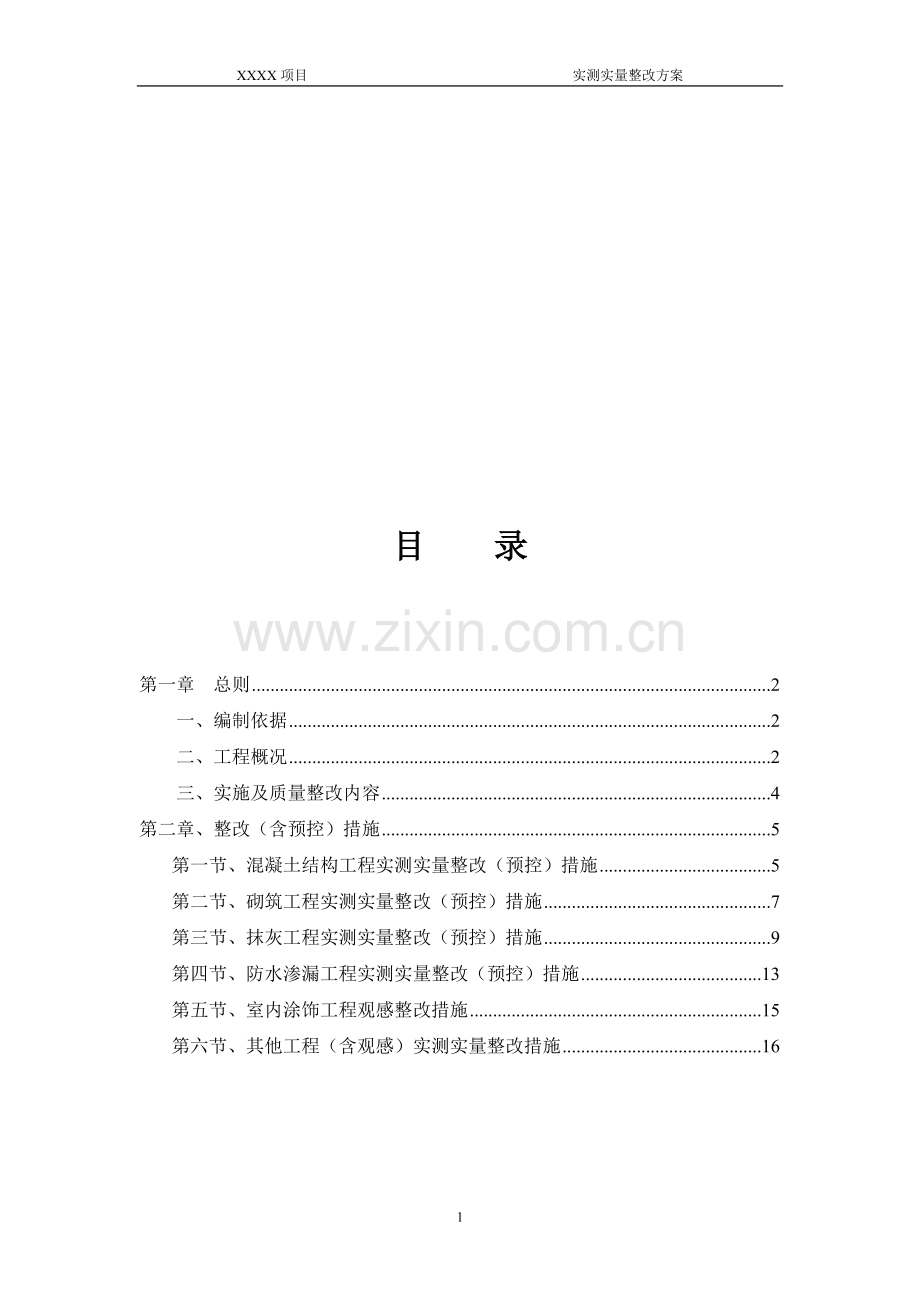 XXX实测实量整改方案.doc_第1页