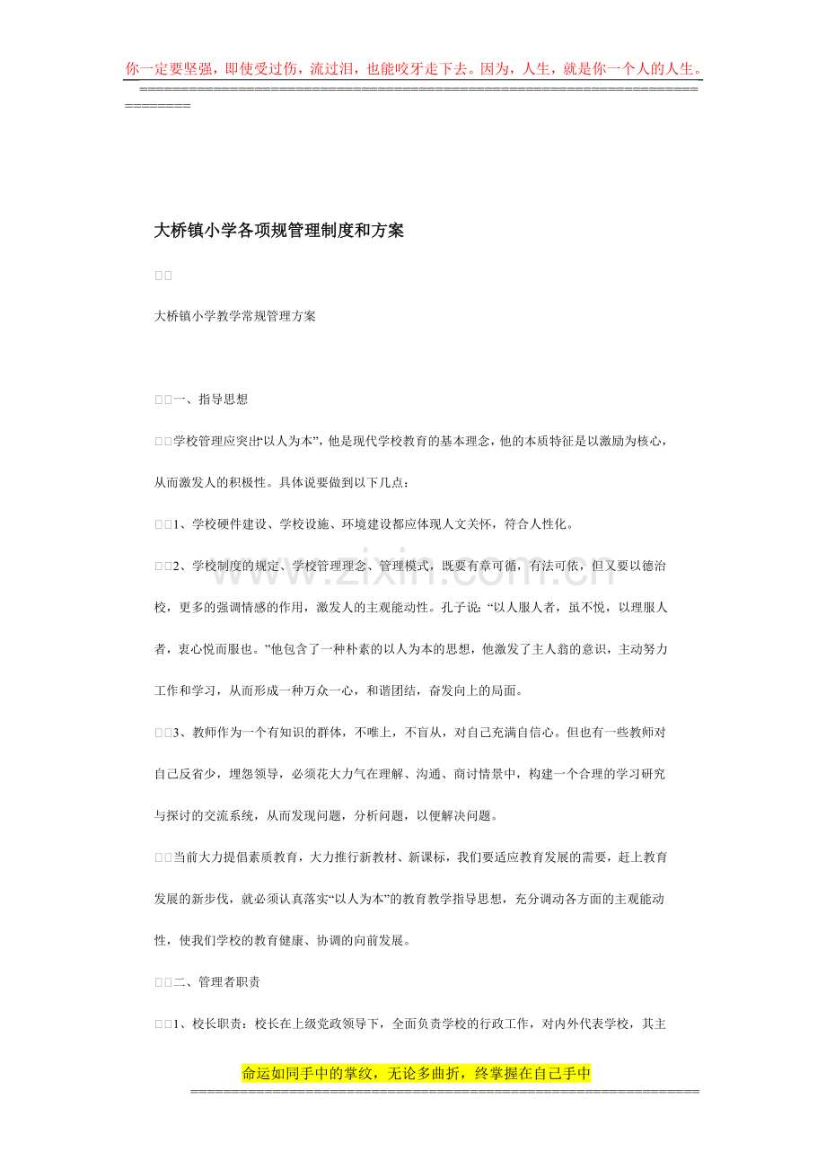 大桥镇小学各项规管理制度和方案.doc_第1页