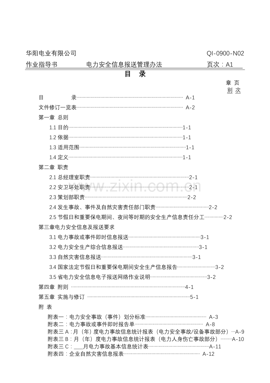 电力安全信息报送管理办法.doc_第3页