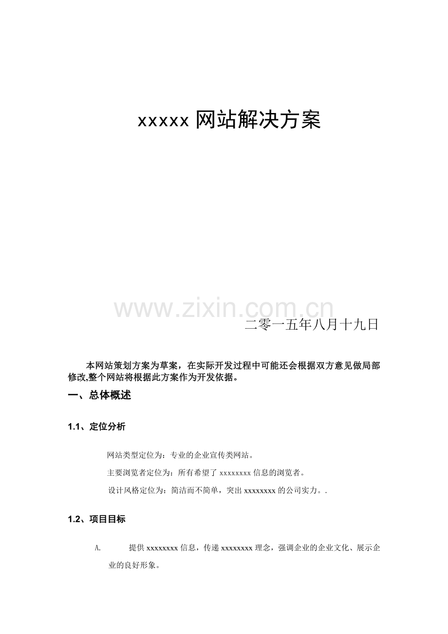 物流公司网站建设策划书.doc_第2页