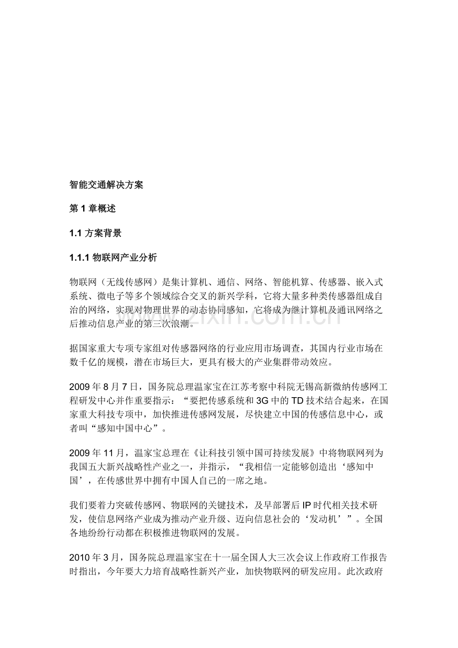 智能交通完整解决方案.doc_第1页