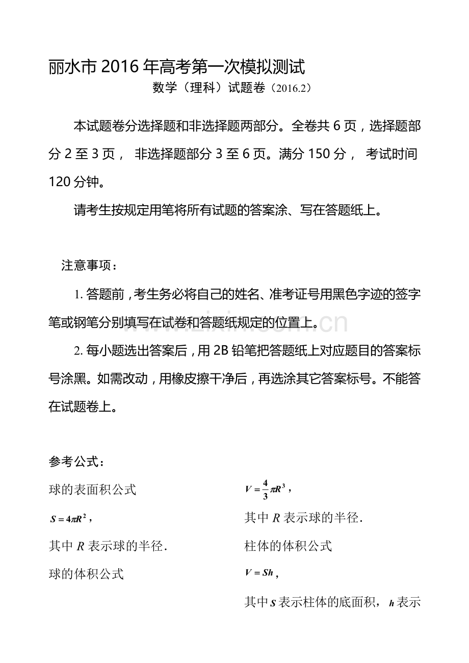 浙江省丽水市2016届高三数学下册第一次模拟测试题1.doc_第1页