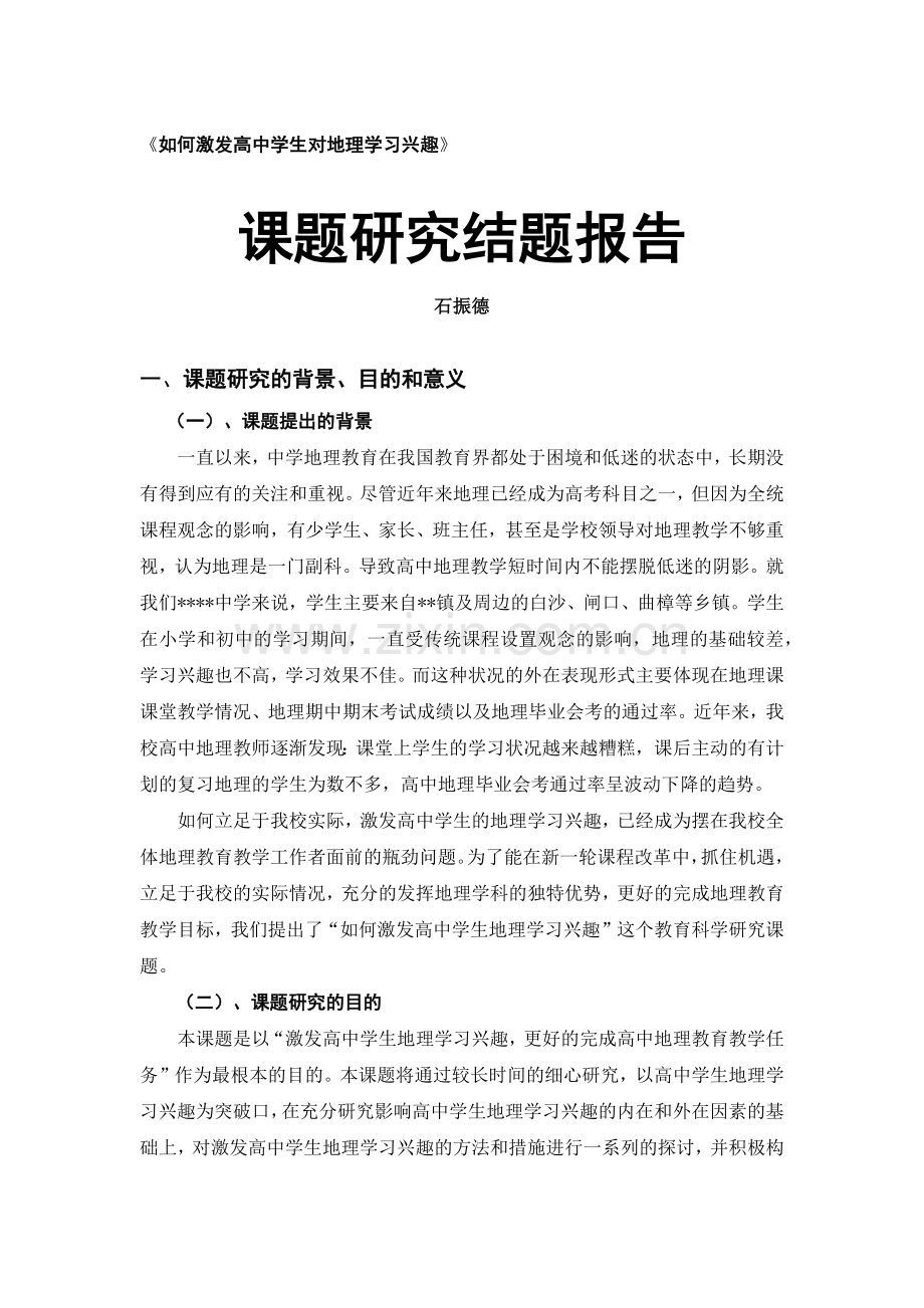 课题结题报告------如何激发高中学生对地理学习兴趣.docx_第1页