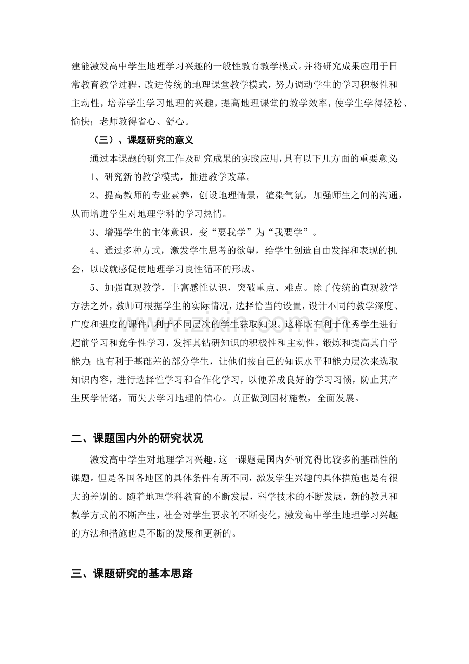 课题结题报告------如何激发高中学生对地理学习兴趣.docx_第2页