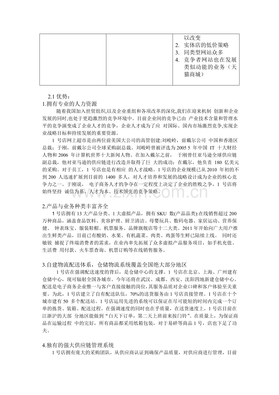 一号店的SWOT分析.doc_第2页