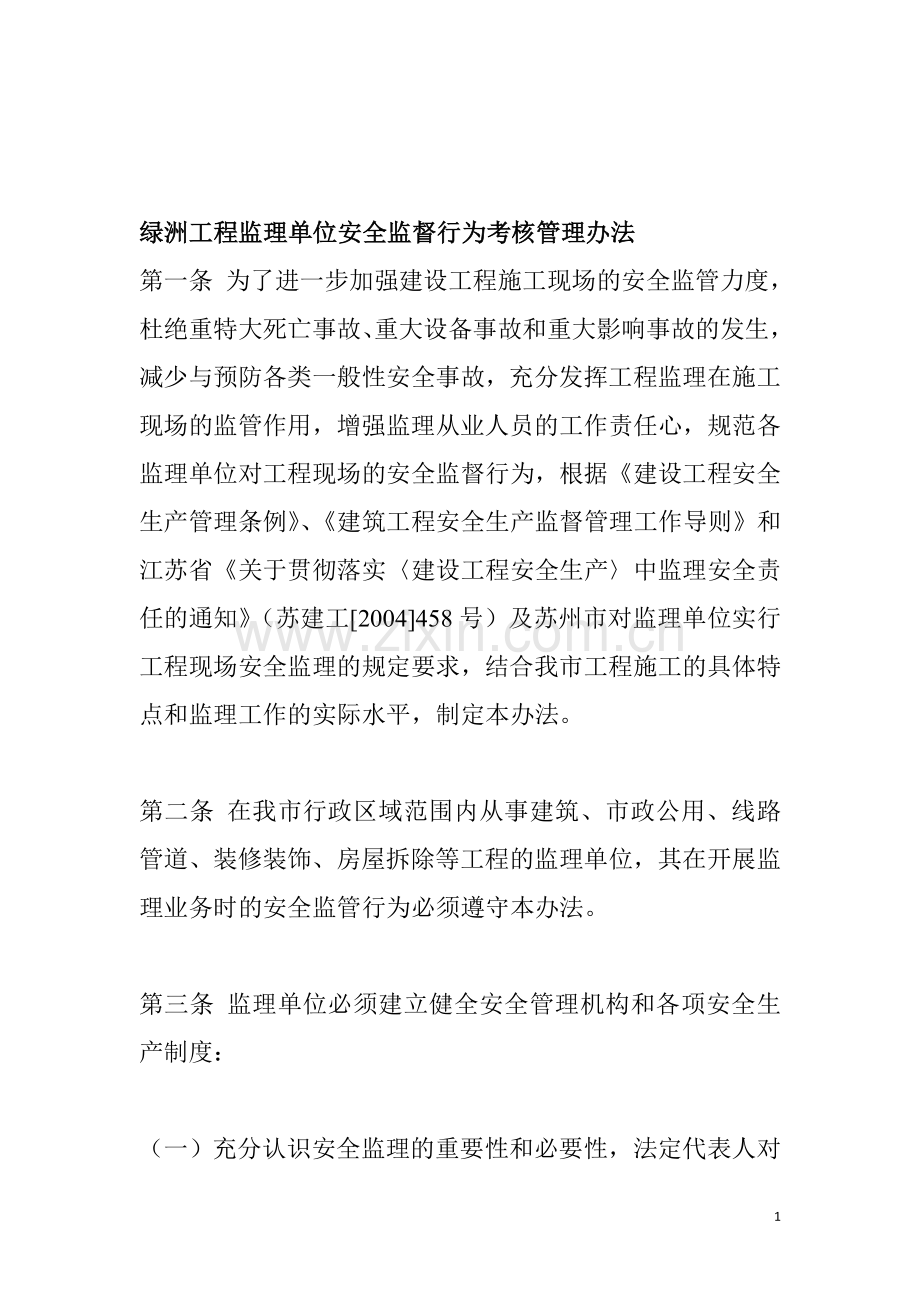 绿洲工程监理单位安全监督行为考核管理办法..doc_第1页