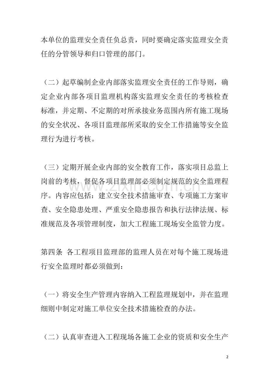 绿洲工程监理单位安全监督行为考核管理办法..doc_第2页