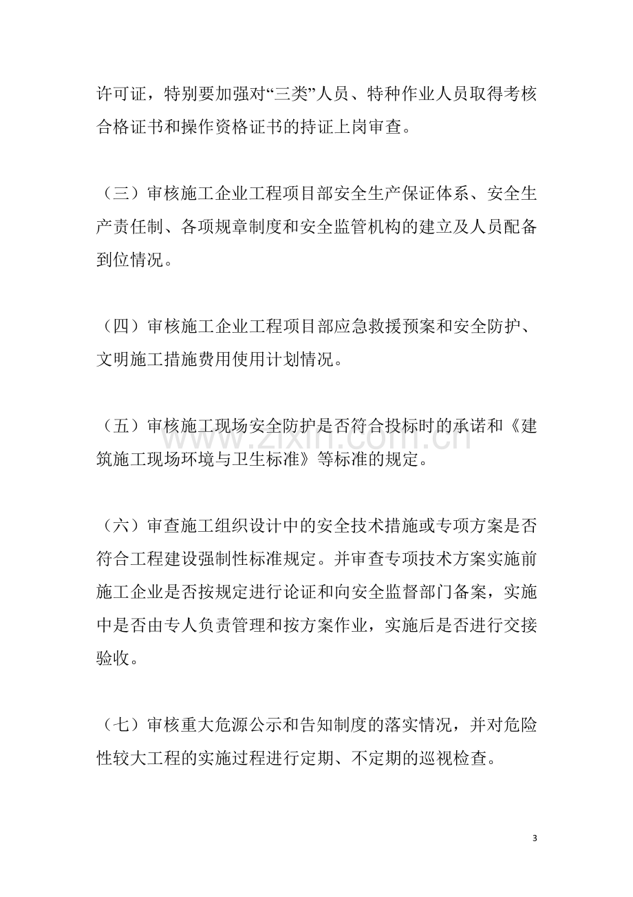 绿洲工程监理单位安全监督行为考核管理办法..doc_第3页