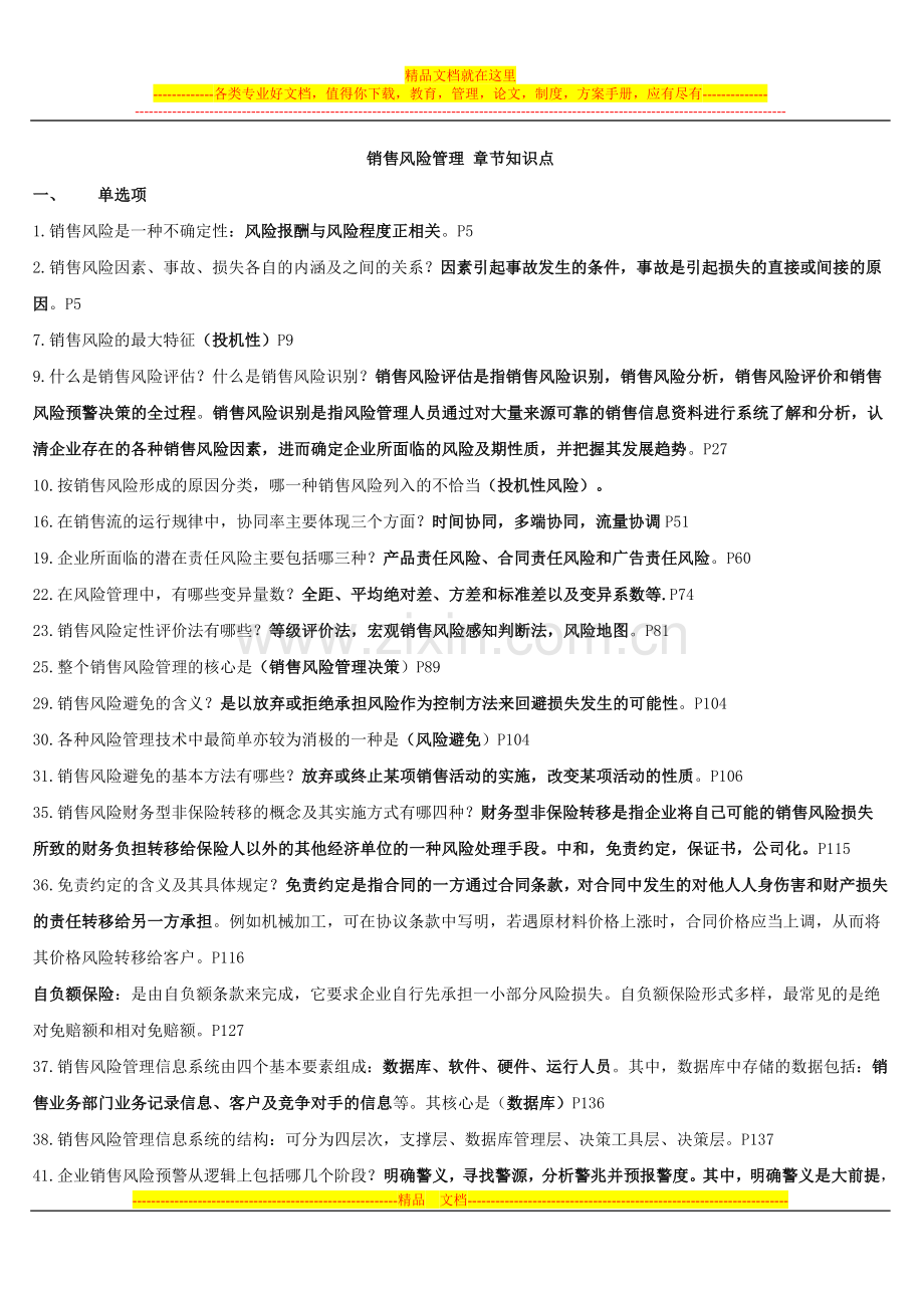 销售风险管理复习资料.doc_第1页