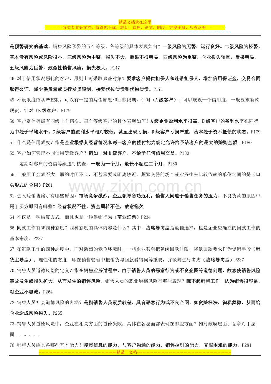 销售风险管理复习资料.doc_第2页