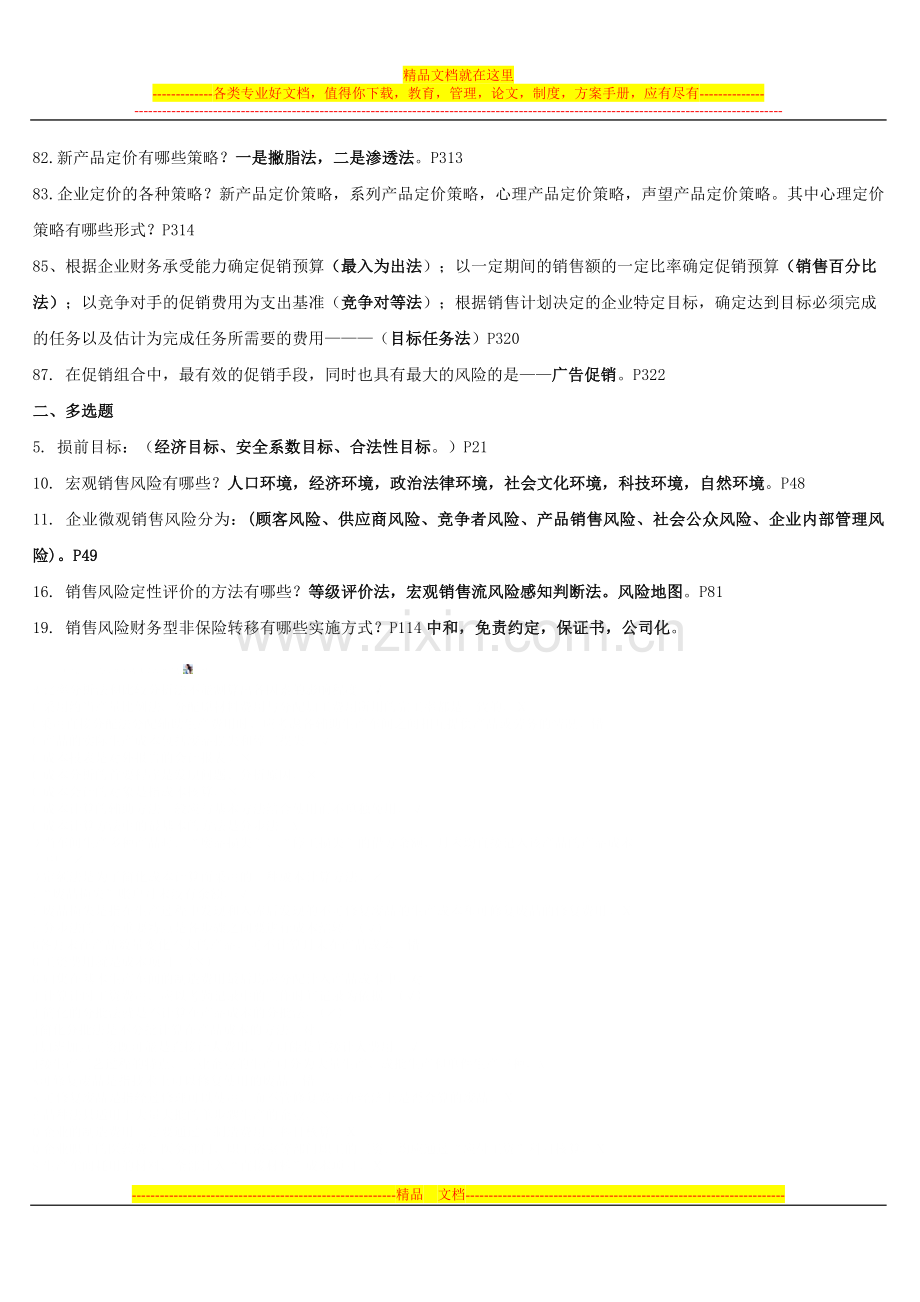 销售风险管理复习资料.doc_第3页