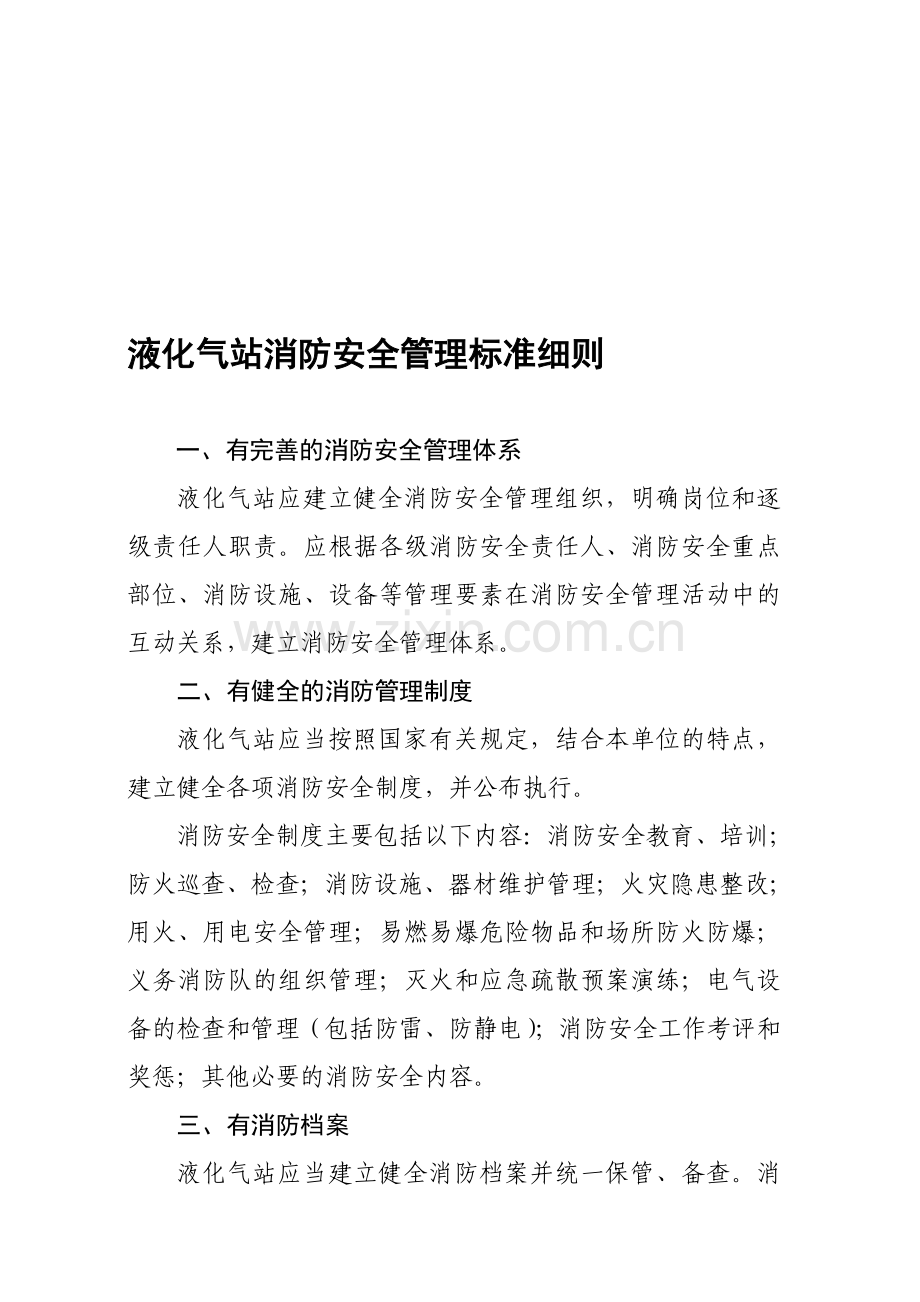 液化气站消防安全管理标准细则.doc_第1页