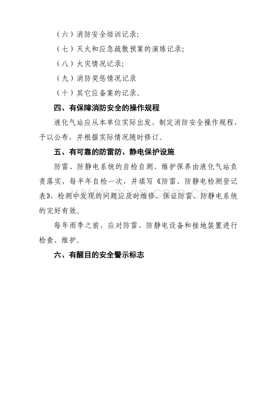 液化气站消防安全管理标准细则.doc_第3页