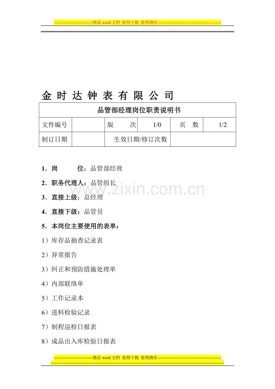 品管部经理岗位职责书.doc_第1页