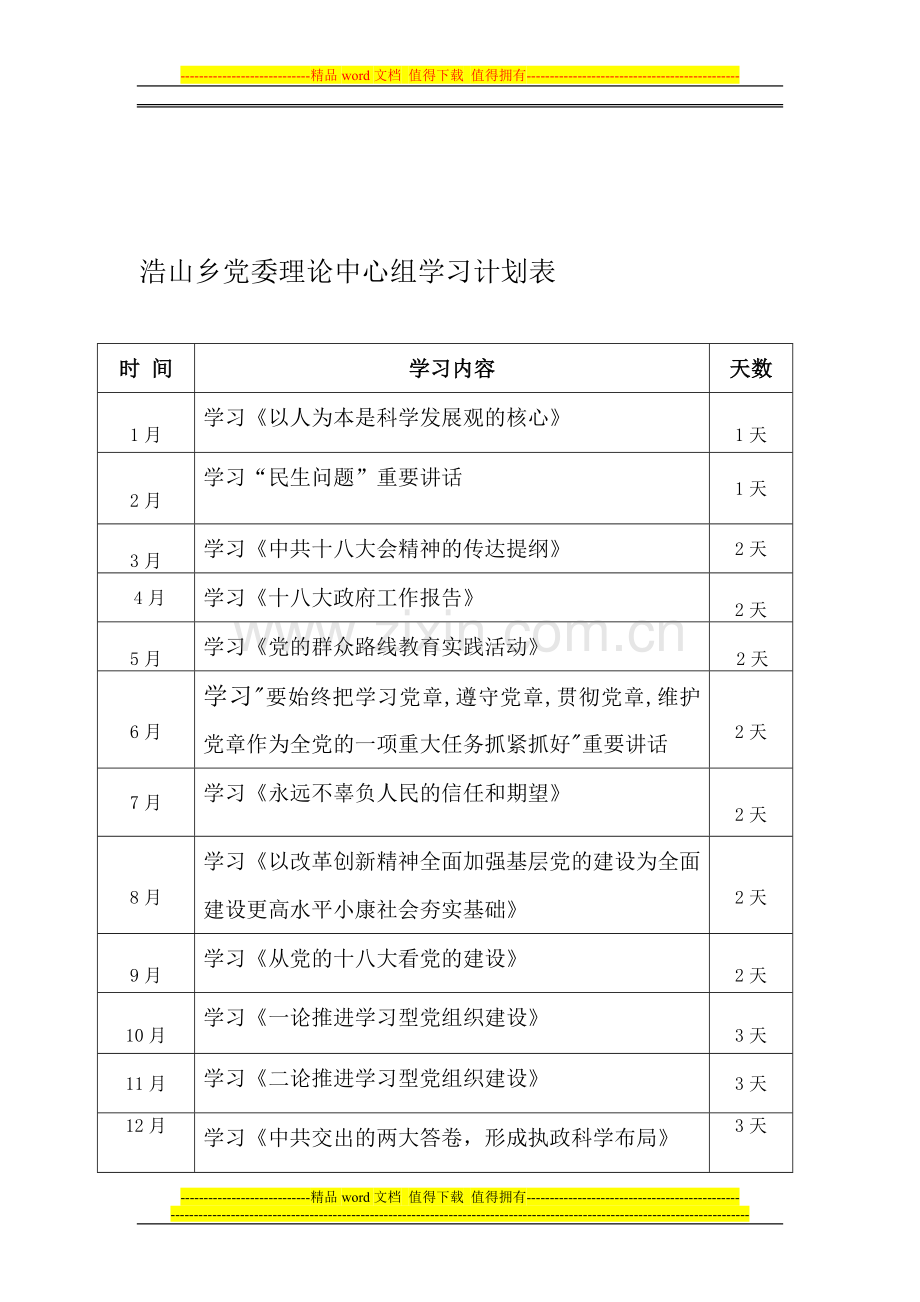 宣传口2013学习计划安排表及学习制度.doc_第1页