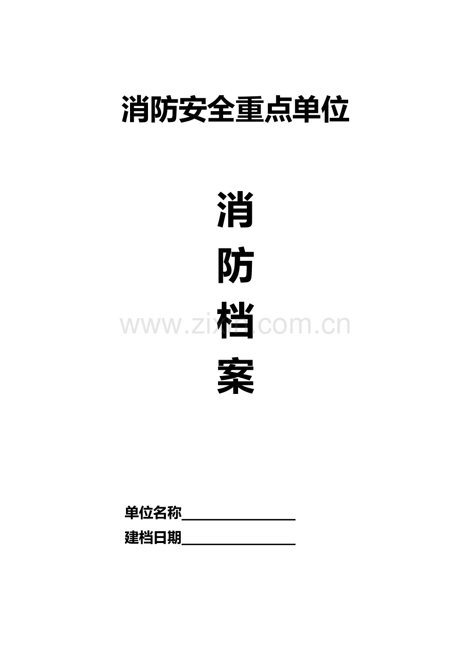 消防重点单位档案(新).doc_第1页