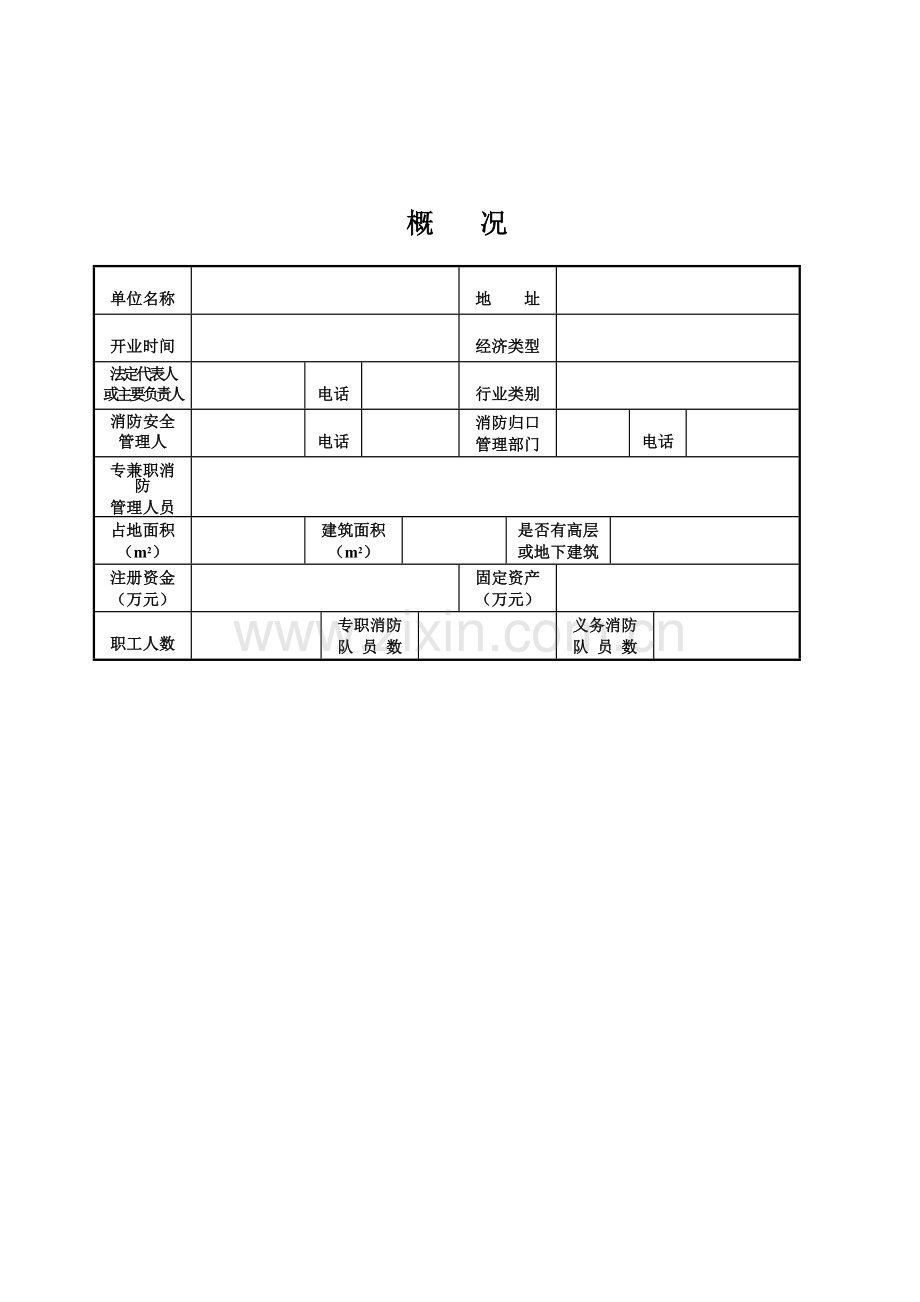 消防重点单位档案(新).doc_第3页