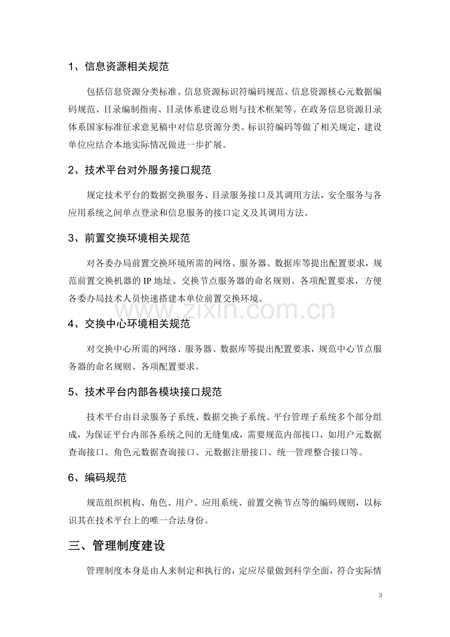 政务信息资源共享交换体系之管理制度与标准规范建设.doc_第3页