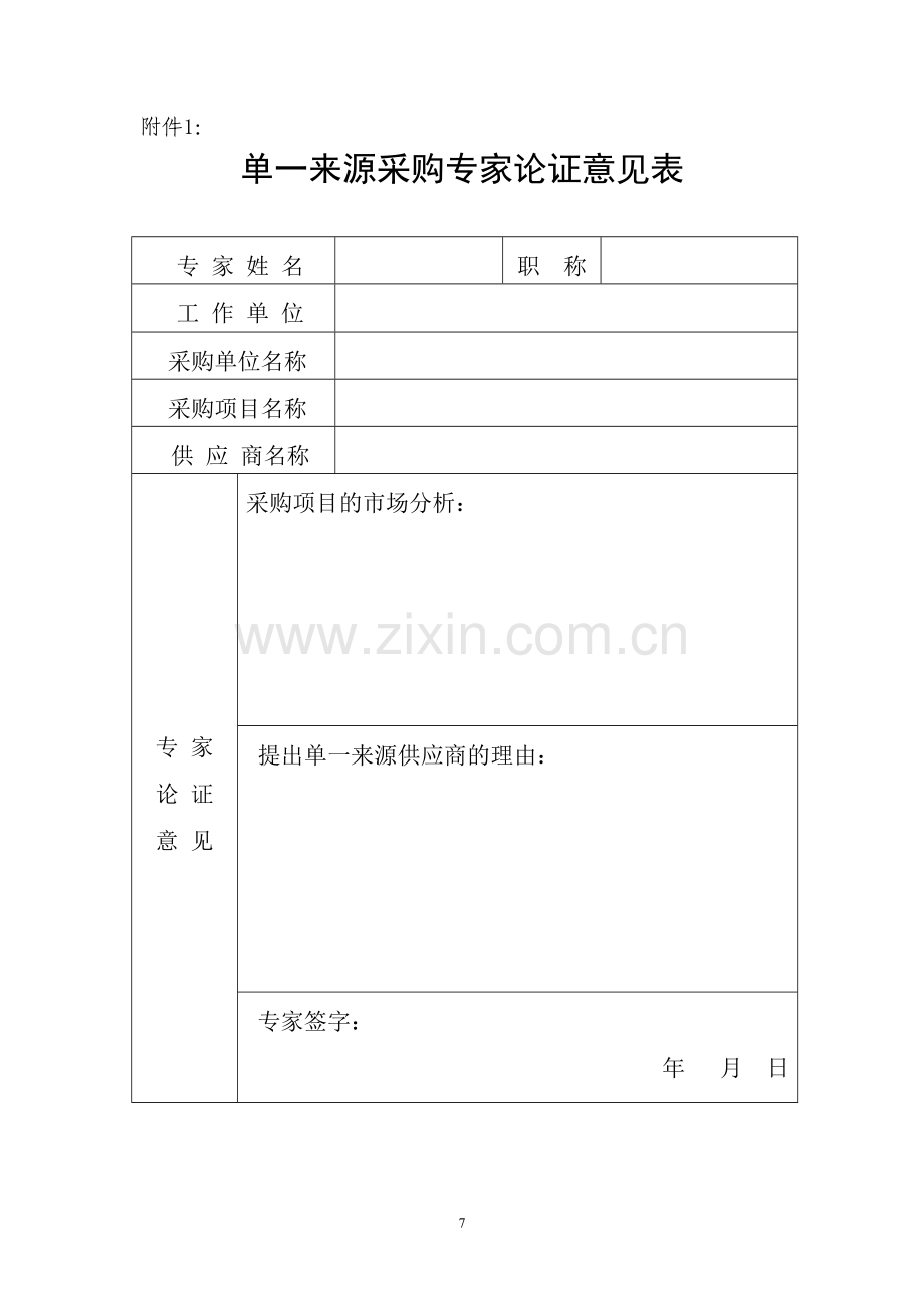 预算单位单一来源采购方式管理办法1.doc_第1页