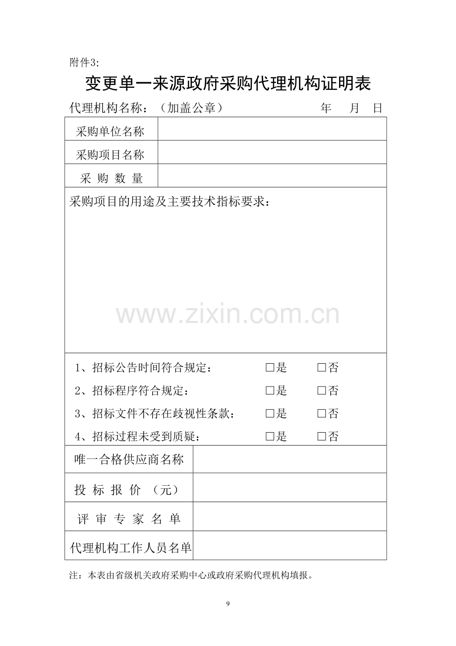 预算单位单一来源采购方式管理办法1.doc_第3页