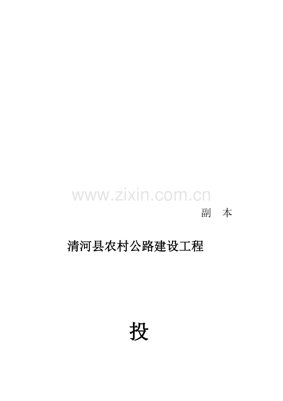 清河县农村公路建设工程投标书.doc_第2页