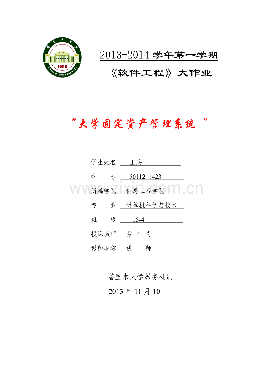 软件工程大学固定资产管理系统.doc_第1页