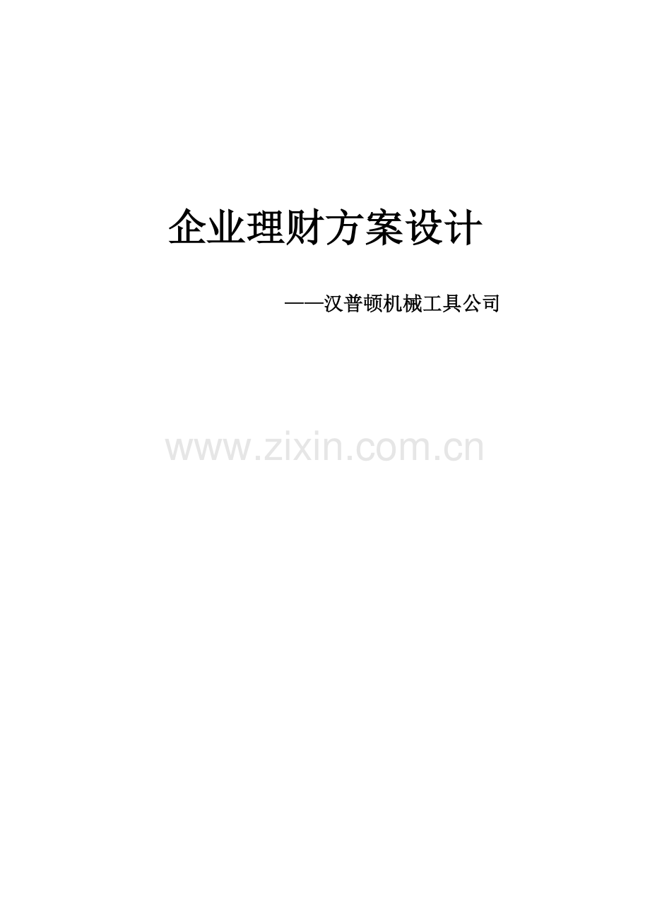 汉普顿机械公司理财方案设计.doc_第1页