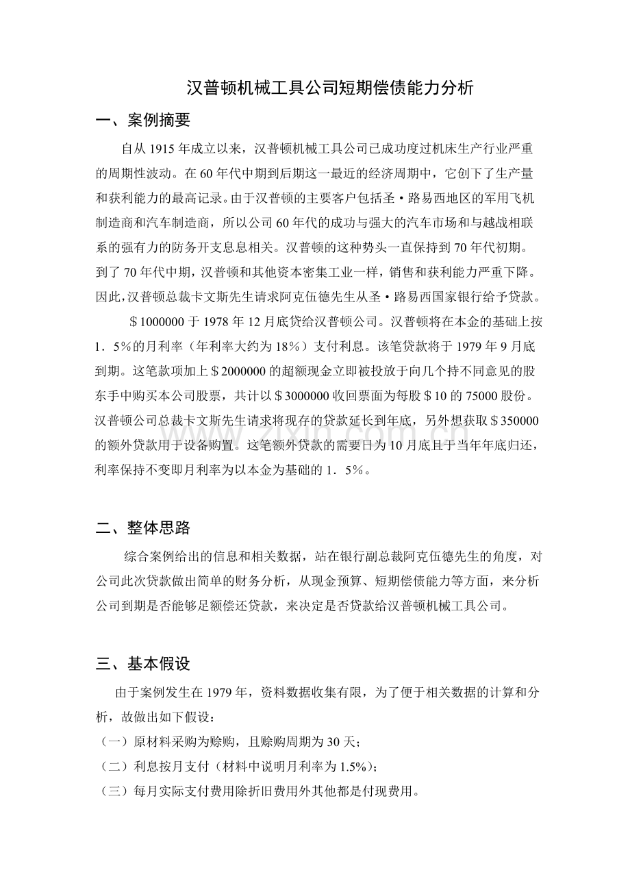 汉普顿机械公司理财方案设计.doc_第2页