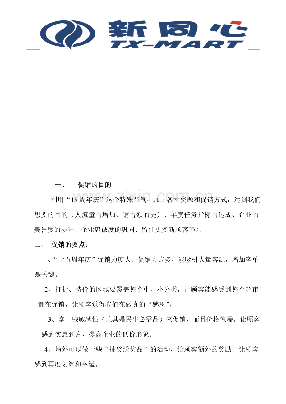 同心超市十五周年庆活动策划书.doc_第3页