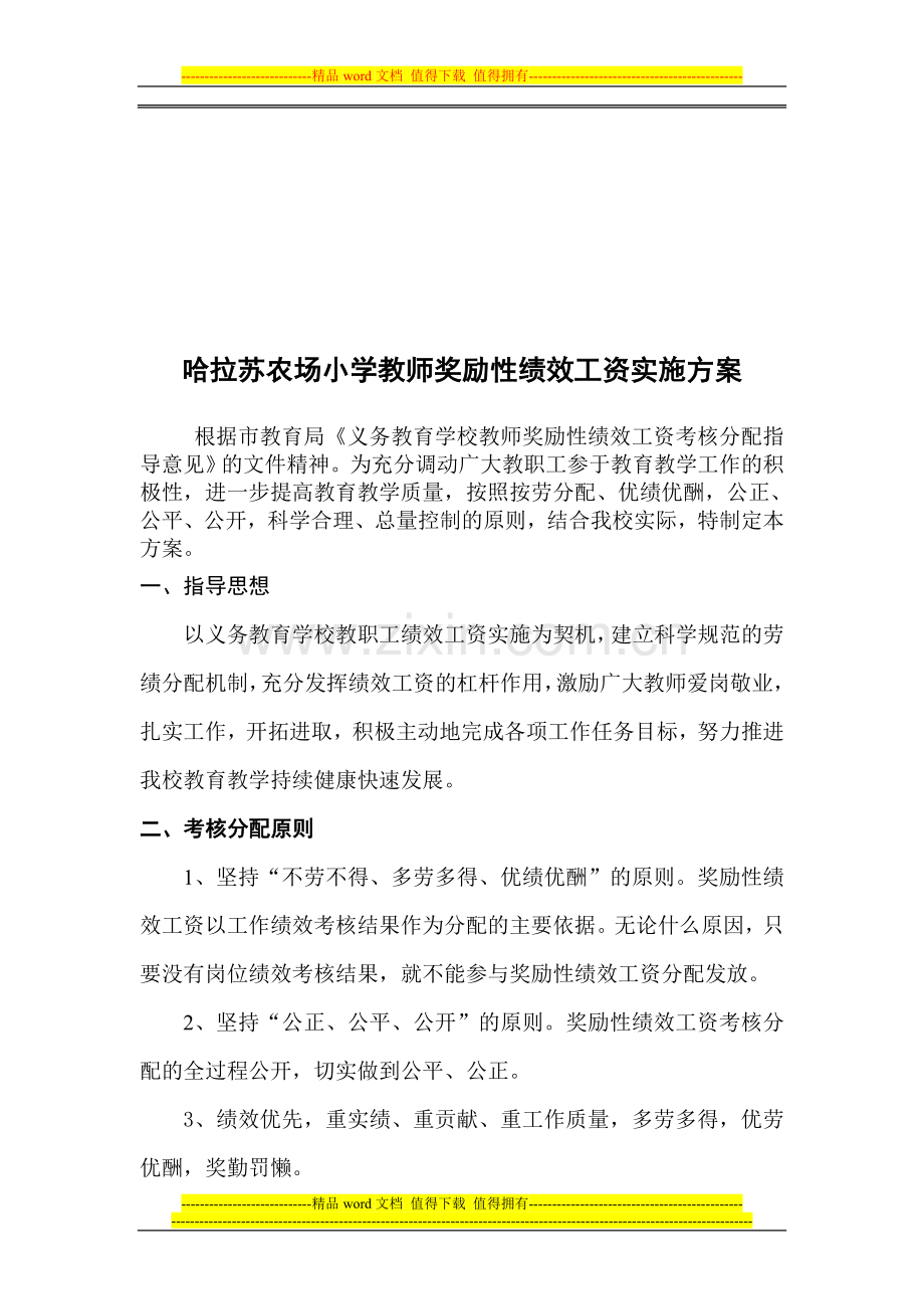 哈拉苏农场学校小学教师绩效工资分配方案.doc_第1页