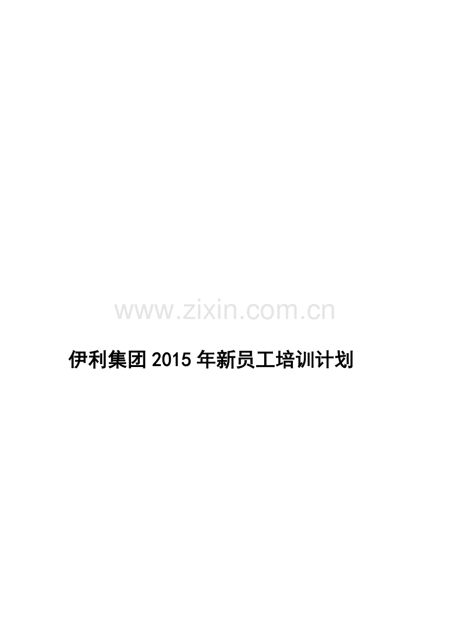 伊利集团2015年新员工培训计划.doc_第2页