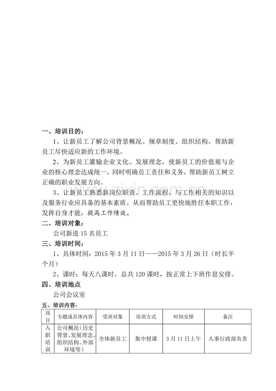 伊利集团2015年新员工培训计划.doc_第3页