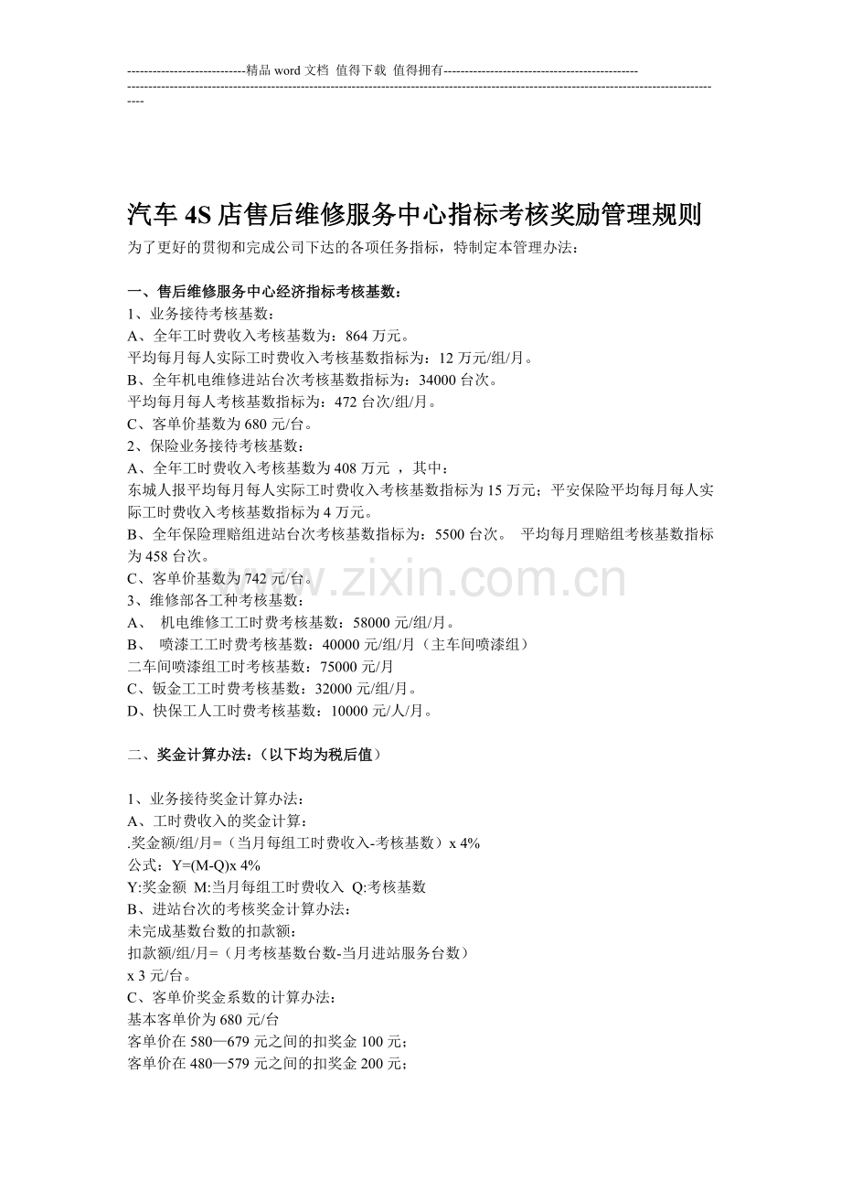 汽车4S店售后服务中心指标考核奖励管理办法修订..doc_第1页