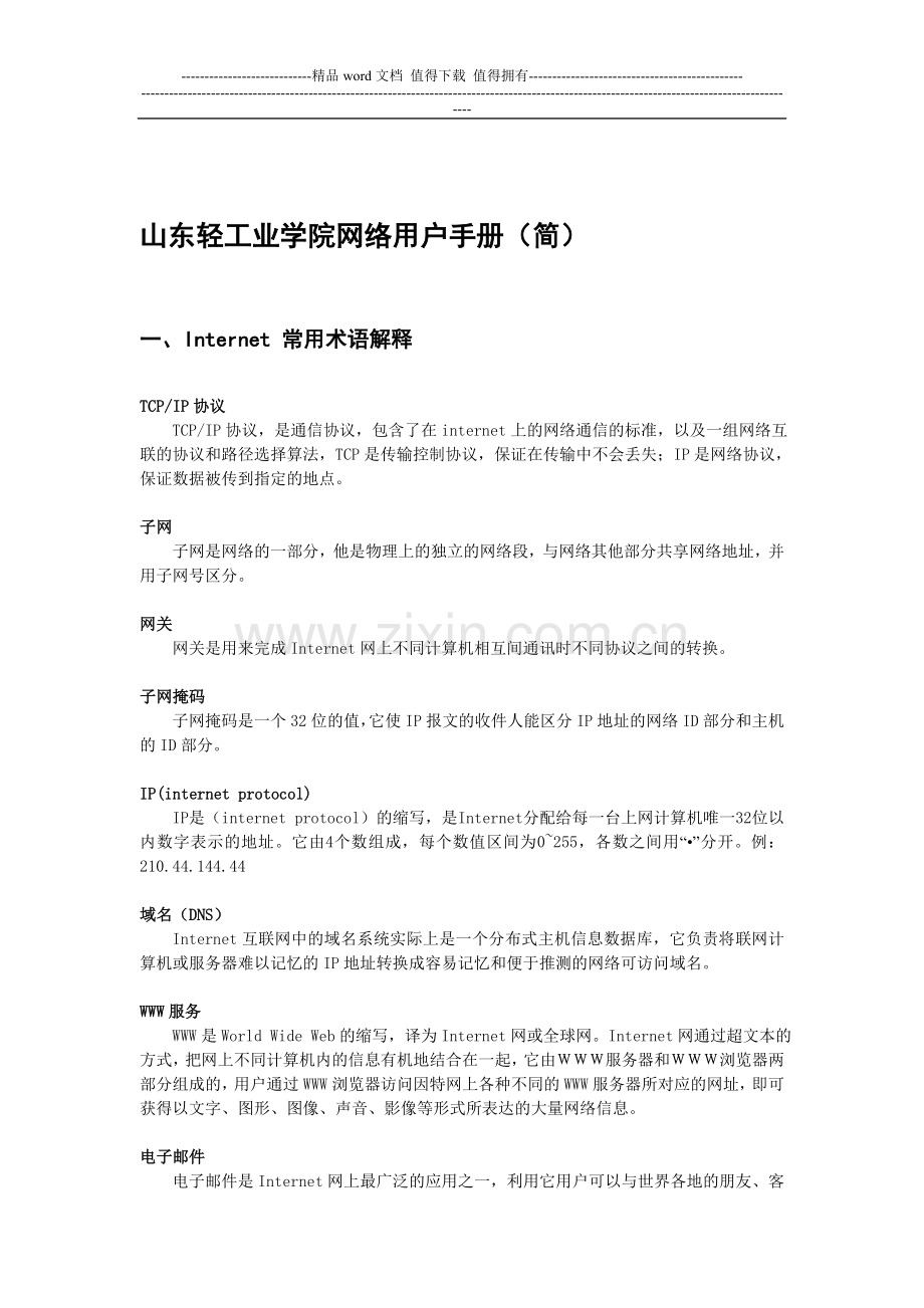 山东轻工业学院网络用户手册.doc_第1页