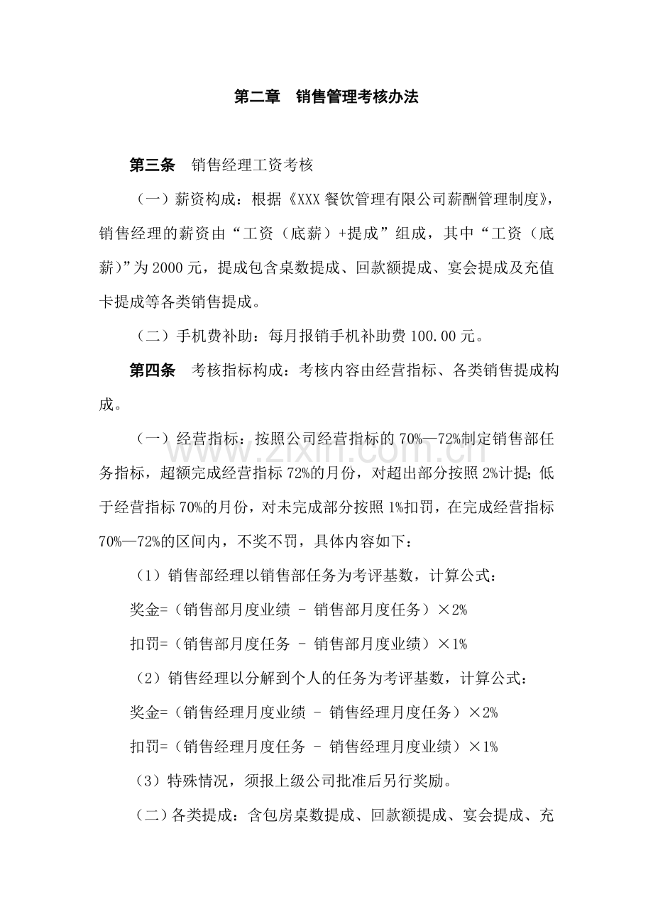 餐饮企业销售经理绩效考核方案.doc_第2页