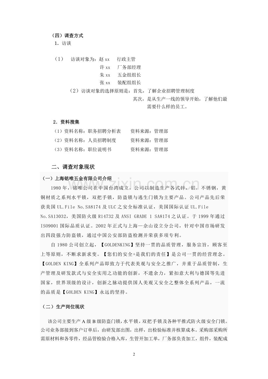 上海铭唯五金有限公司人员招聘的调查报告.doc_第2页