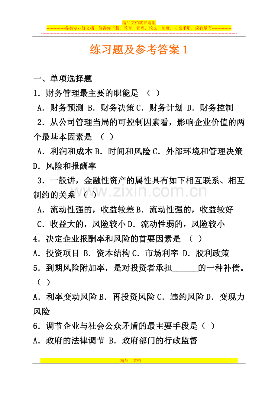 财务管理练习题及参考答案1.doc_第1页