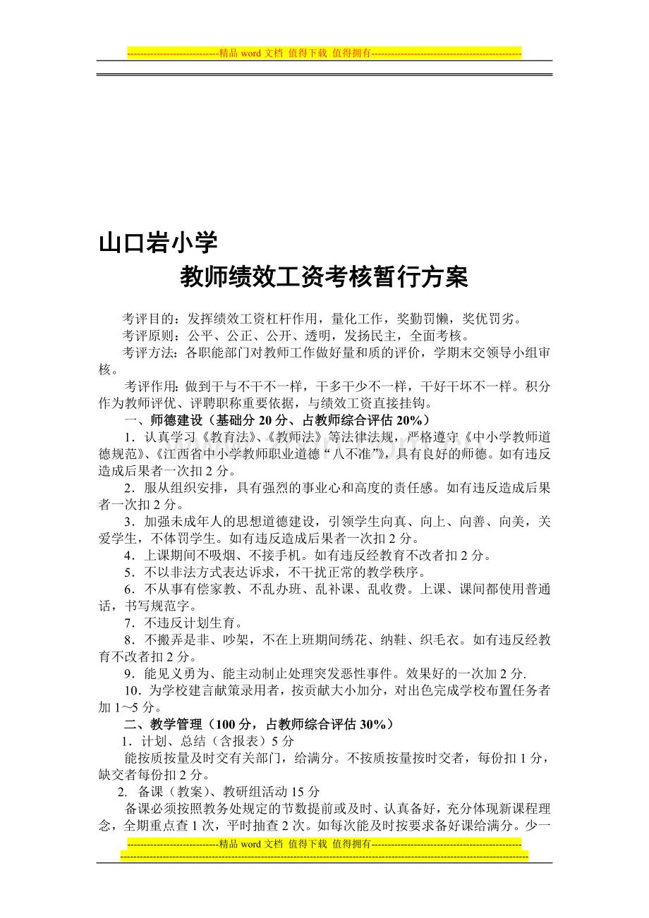 山口岩小学教师绩效工资考核暂行办法.doc_第1页