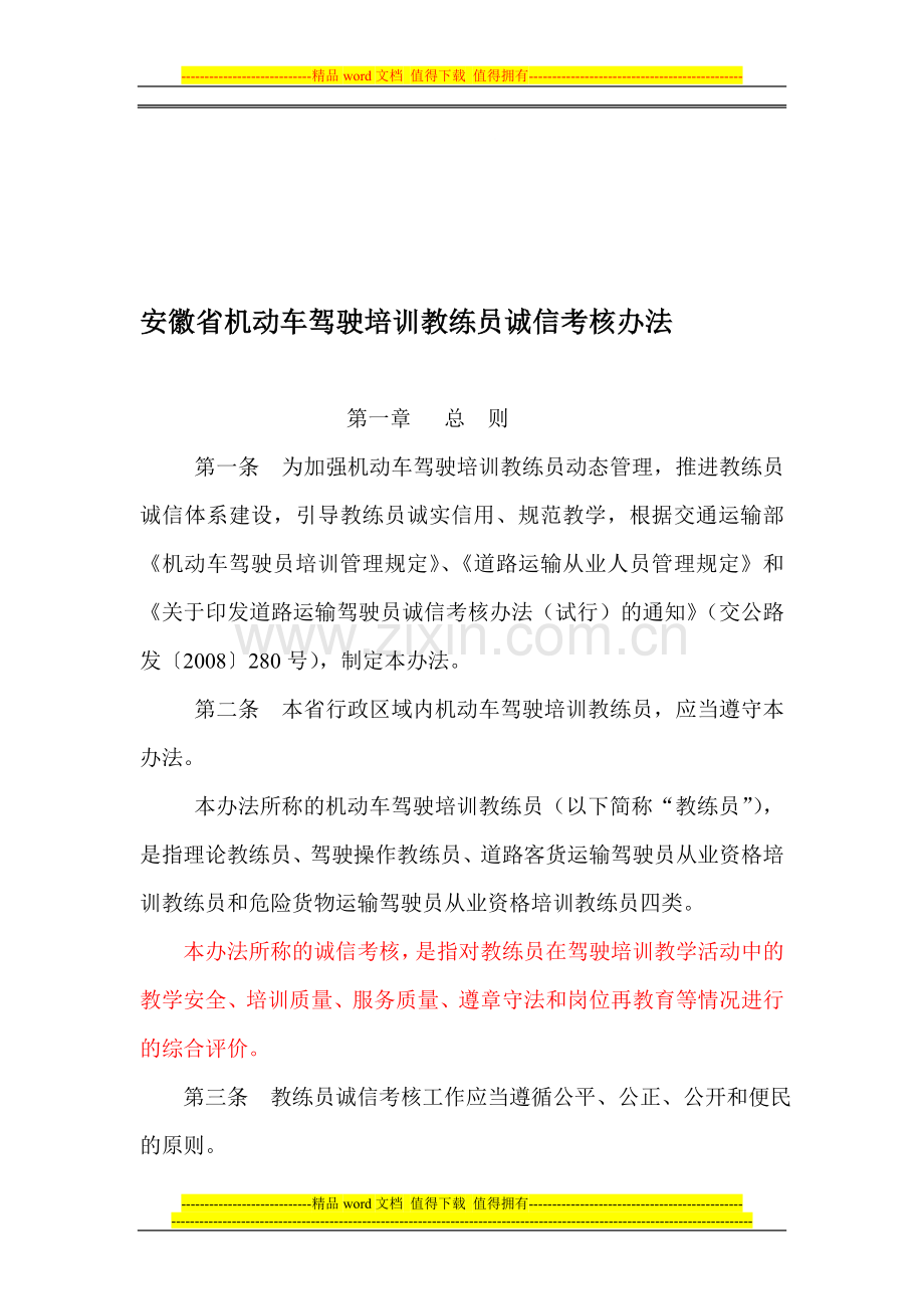 安徽省机动车驾驶培训教练员诚信考核办法--(新)(2010年考核内容)..doc_第1页