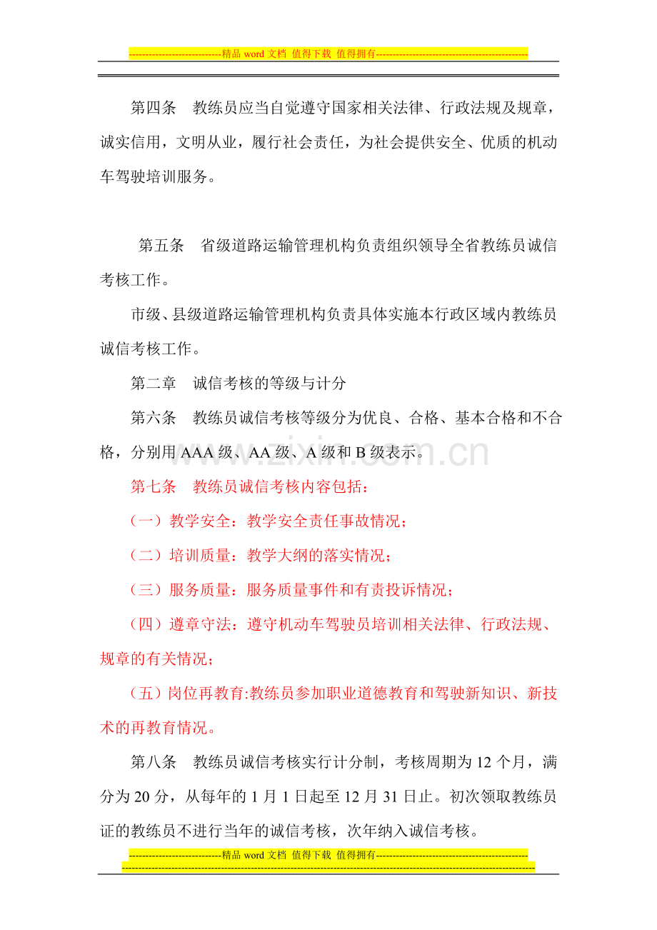 安徽省机动车驾驶培训教练员诚信考核办法--(新)(2010年考核内容)..doc_第2页