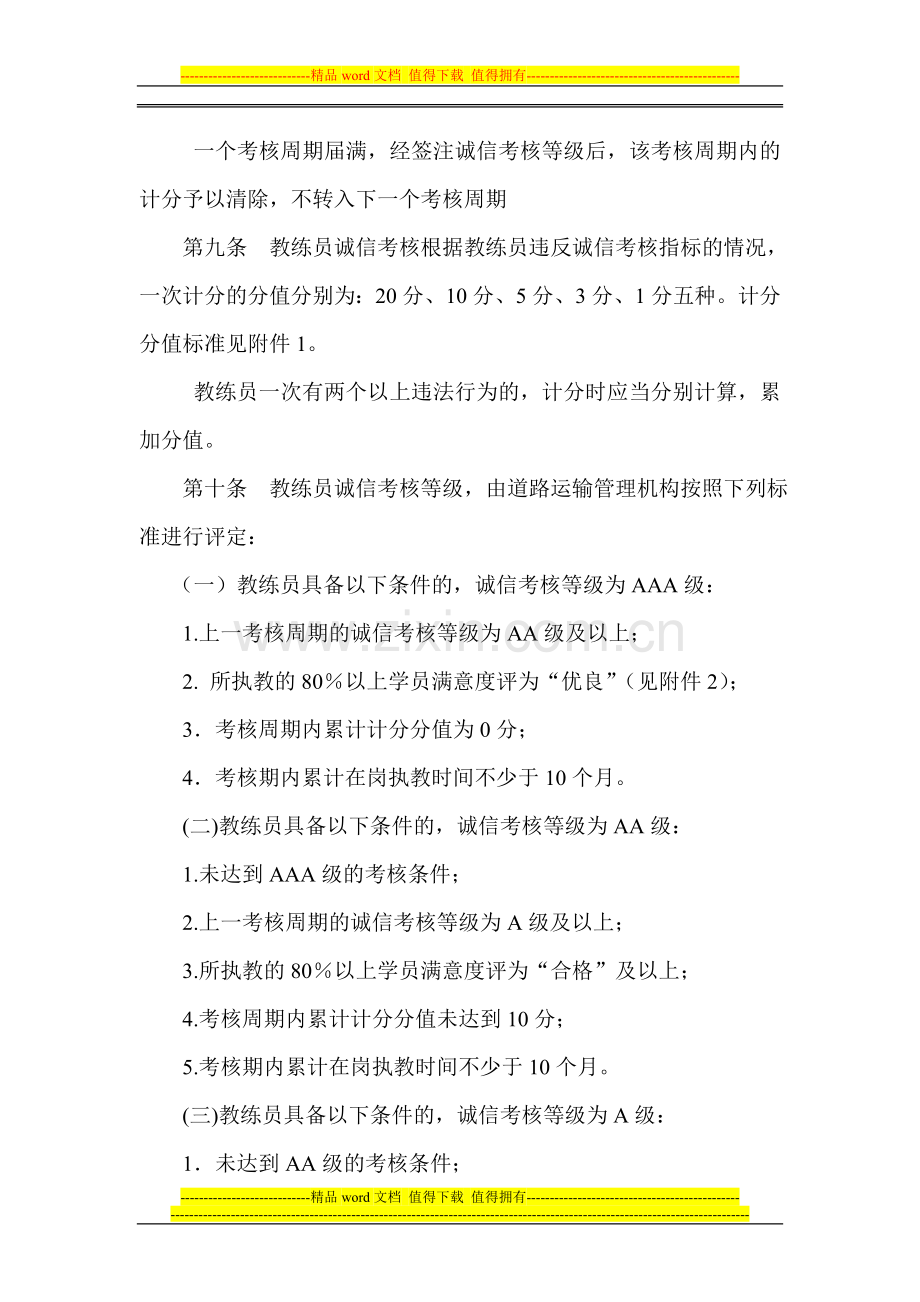 安徽省机动车驾驶培训教练员诚信考核办法--(新)(2010年考核内容)..doc_第3页