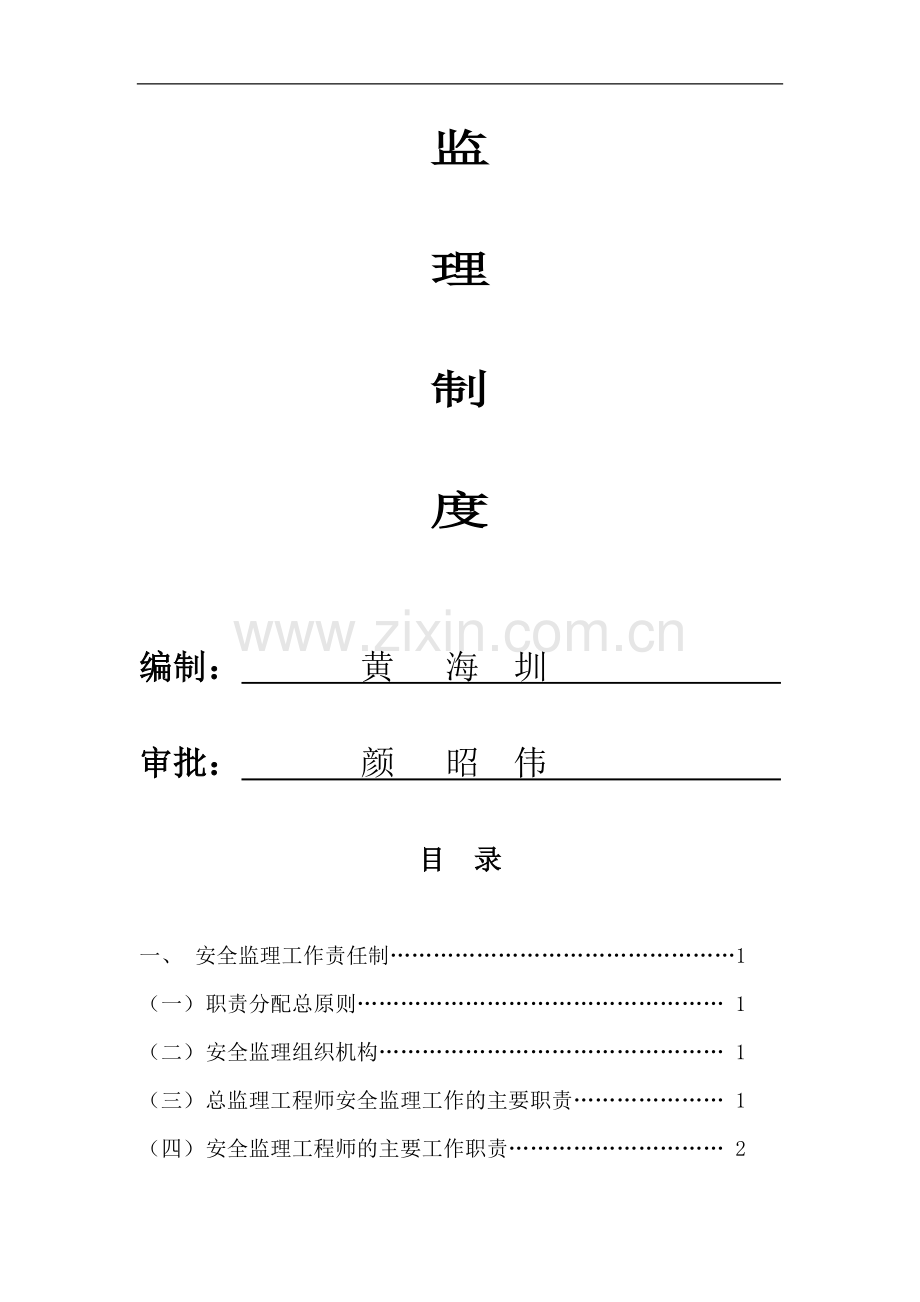 安全监理制度(完整版).doc_第2页