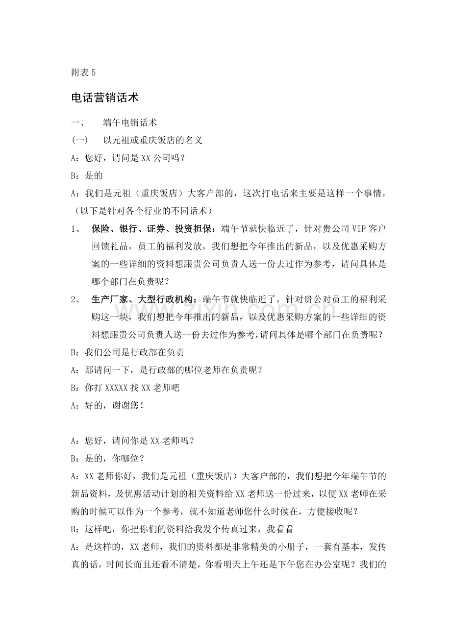 附表5：电话营销话术.doc_第1页