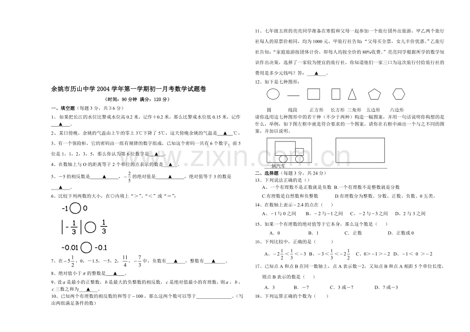 第一学期初一月考数学试题卷.doc_第1页