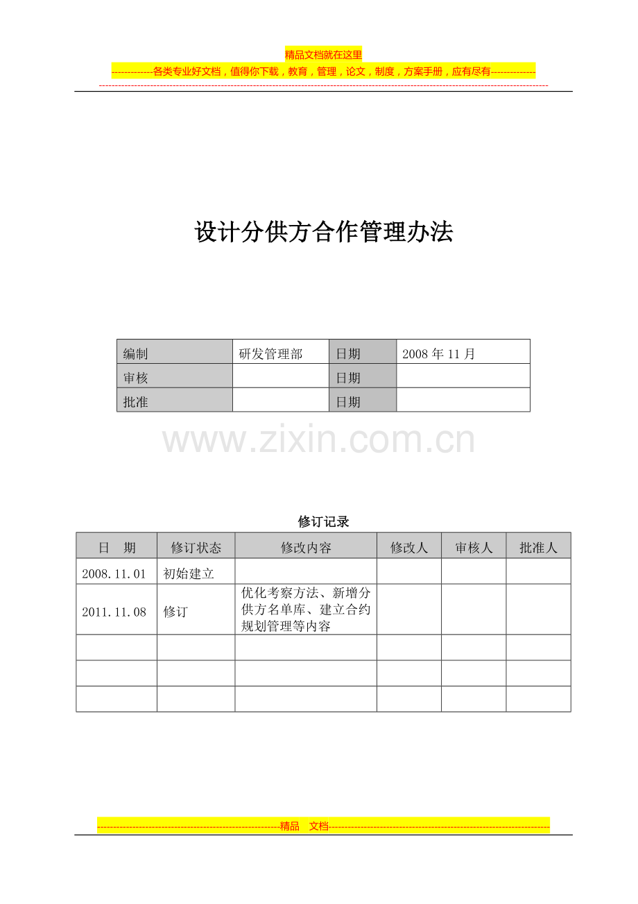 设计分供方合作管理办法.doc_第1页