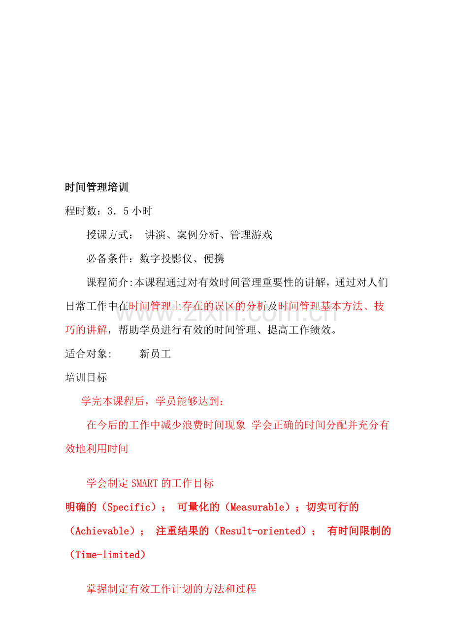 时间管理培训(word).doc_第1页